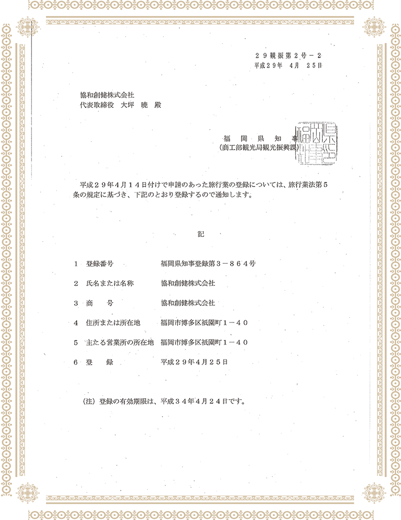 日本福冈县商工部观光局观光振兴课颁发的旅行业认证资格 登录号第3-864号