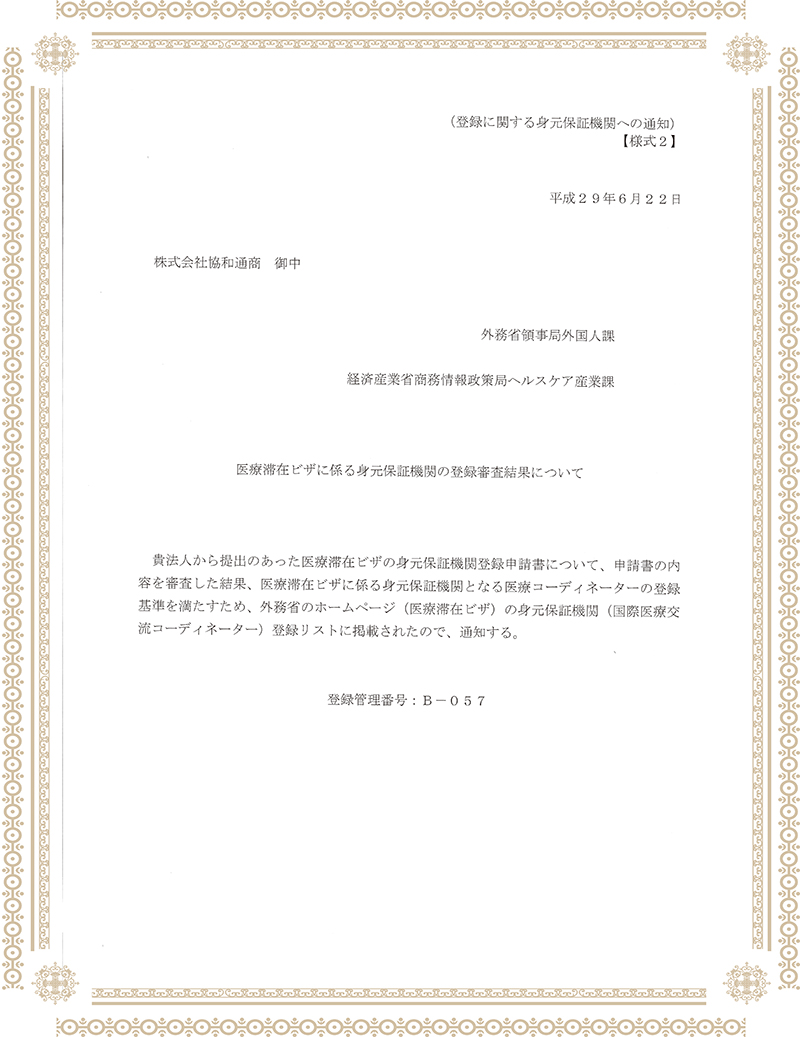 日本外务省和经济产业省颁发的医疗签证身元担保机构资格证书 登录号：B-057